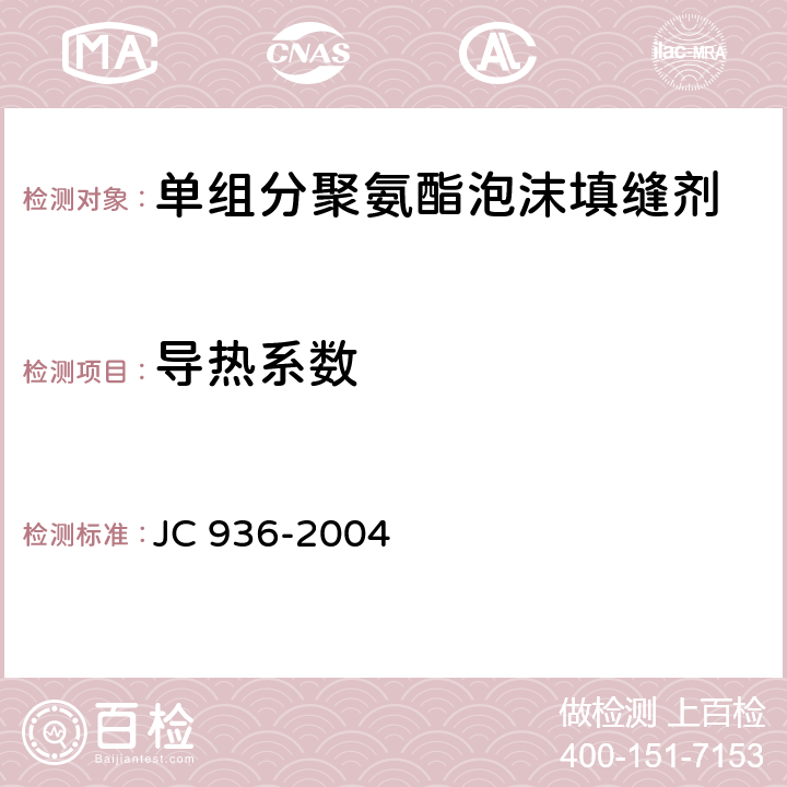 导热系数 《单组分聚氨酯泡沫填缝剂》 JC 936-2004 7.4