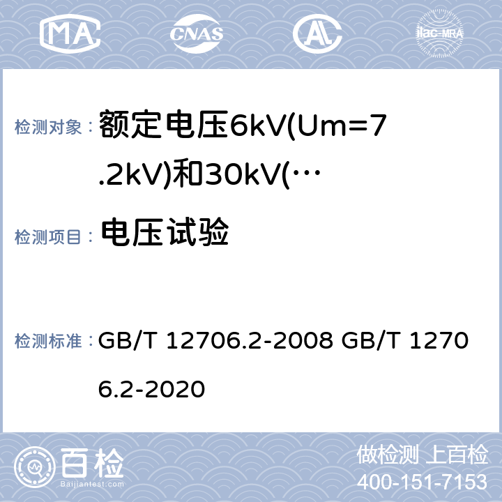 电压试验 额定电压1kV(Um=1.2kV)到35kV(Um=40.5kV)挤包绝缘电力电缆及附件 第2部分：额定电压6kV(Um=7.2kV)和30kV(Um=36kV)电缆 GB/T 12706.2-2008 GB/T 12706.2-2020 16.4