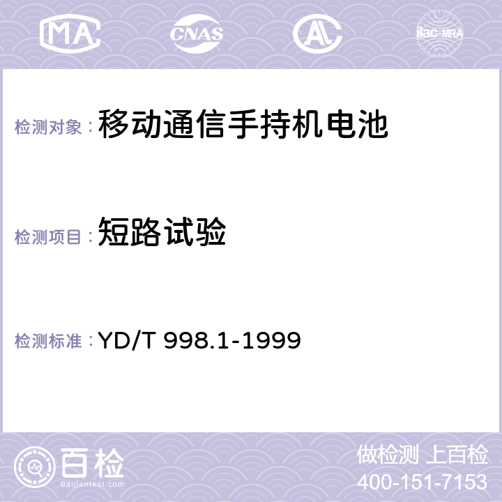 短路试验 移动通信手持机用锂离子电源及充电器 锂离子电源 YD/T 998.1-1999 5.10.3