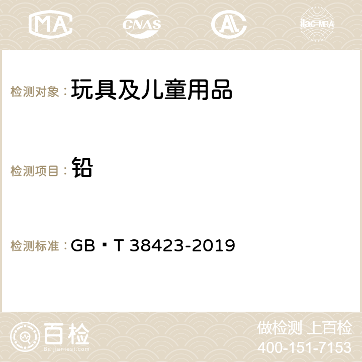 铅 GB/T 38423-2019 玩具中特定元素总含量的测定