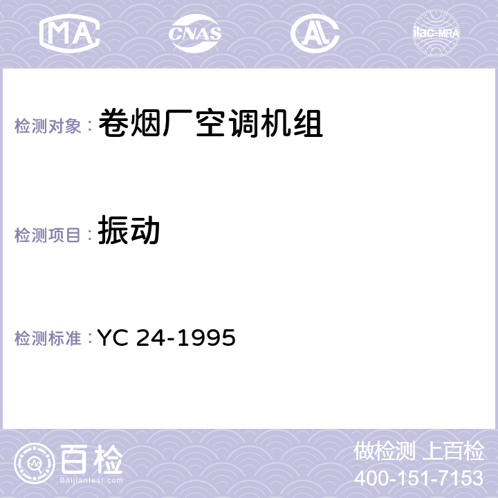 振动 《卷烟厂空调机组》 YC 24-1995 6.3.11