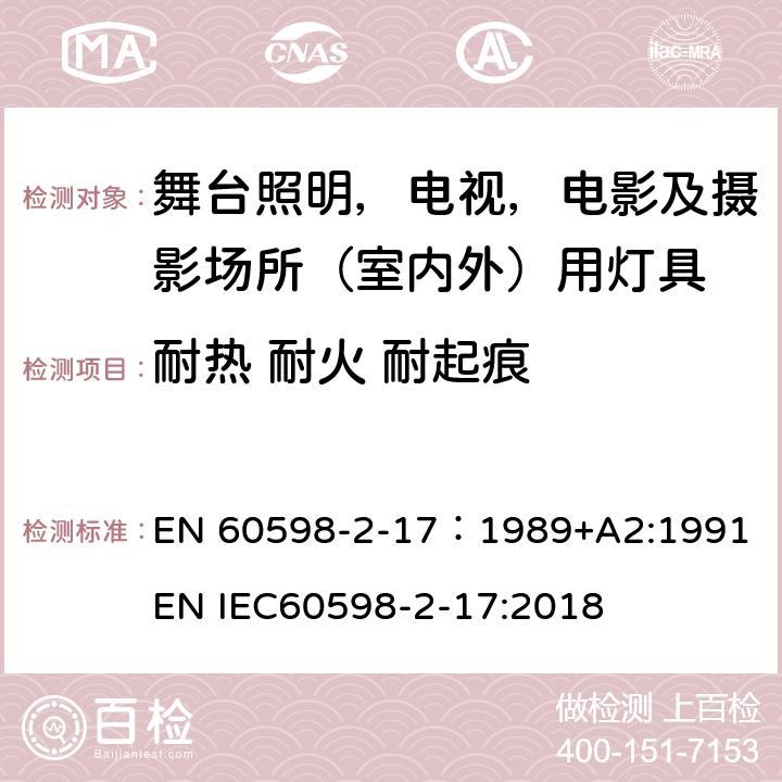 耐热 耐火 耐起痕 灯具 第2-17部分：特殊要求 舞台灯光、电视、电影及摄影场所（室内外）用灯具 EN 60598-2-17：1989+A2:1991 EN IEC60598-2-17:2018 17.16