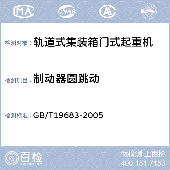 制动器圆跳动 轨道式集装箱门式起重机 GB/T19683-2005 3.6.6.5