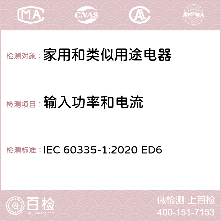 输入功率和电流 家用和类似用途电器安全–第1部分:通用要求 IEC 60335-1:2020 ED6 条款 10