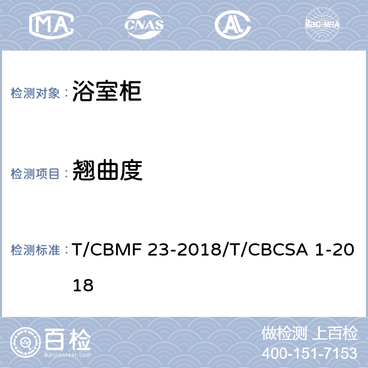 翘曲度 浴室柜 T/CBMF 23-2018/T/CBCSA 1-2018 8.3.2.1