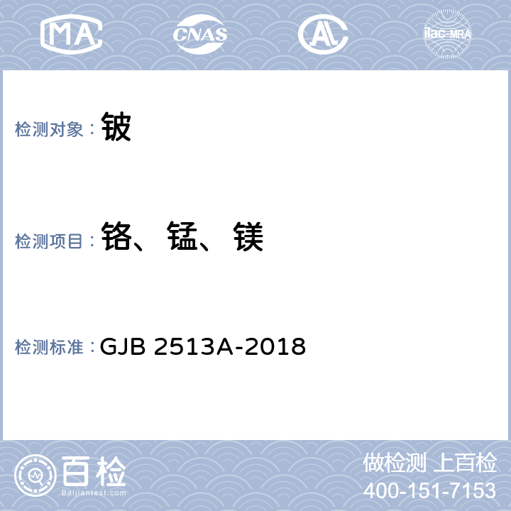 铬、锰、镁 铍化学分析方法 GJB 2513A-2018 方法503 ICP-AES法测定铬、锰、镁量