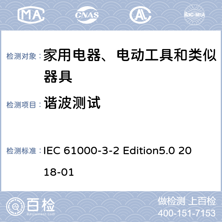 谐波测试 电磁兼容 限值 谐波电流发射限值（设备每相输入电流≤16A） IEC 61000-3-2 Edition5.0 2018-01