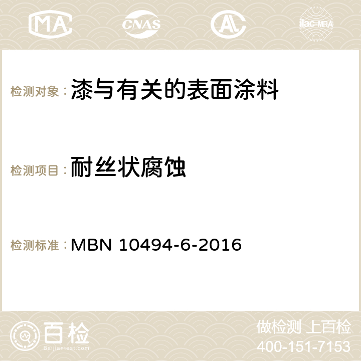 耐丝状腐蚀 油漆试验方法 第6部分：气候试验 MBN 10494-6-2016 5.5