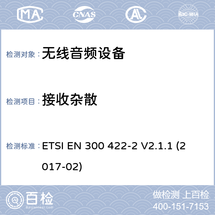 接收杂散 达到3GHz的无线麦克风，声音PMSE，第二部分：B等级接机：符合2014/53/EU第3.2章节基本要求的协调标准 ETSI EN 300 422-2 V2.1.1 (2017-02) 9.1