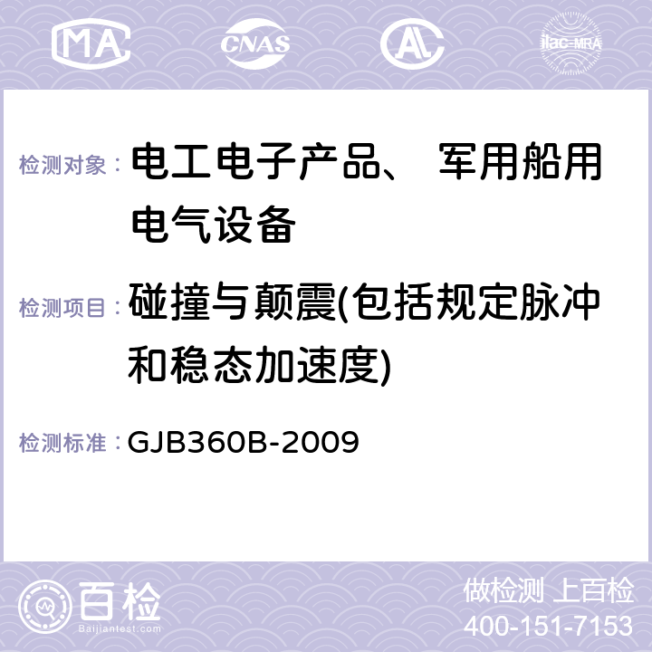 碰撞与颠震(包括规定脉冲和稳态加速度) GJB 360B-2009 《电子及电气元件试验方法》 GJB360B-2009 方法212稳态加速度试验 试验条件A方法213冲击（规定脉冲）试验