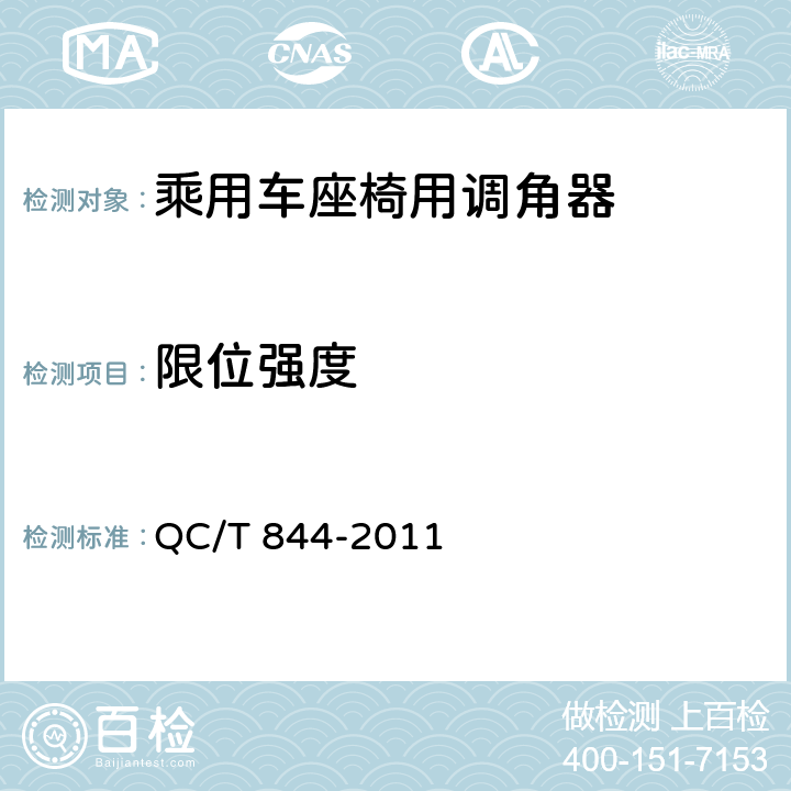 限位强度 乘用车座椅用调角器技术条件 QC/T 844-2011 4.2.9/5.9