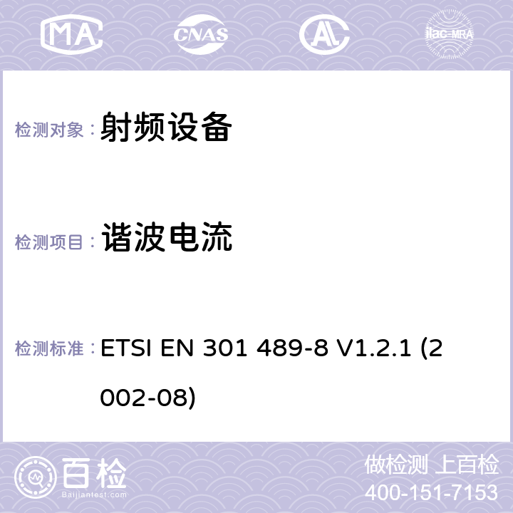 谐波电流 电磁兼容性和射频频谱问题（ERM）; 射频设备和服务的电磁兼容性（EMC）标准，第8部分:GSM基站的特殊条件 ETSI EN 301 489-8 V1.2.1 (2002-08) 7