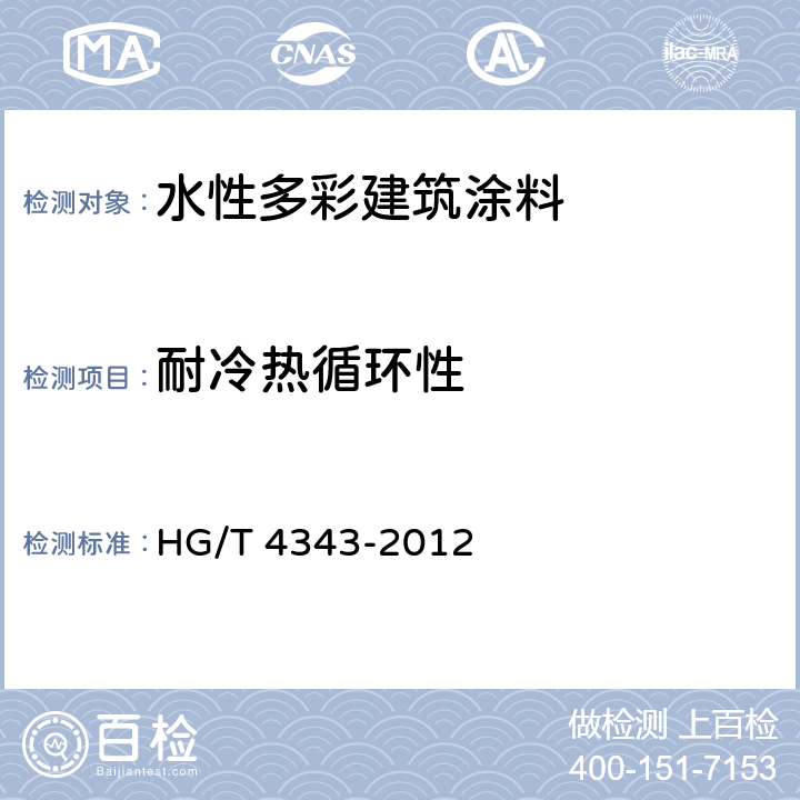 耐冷热循环性 水性多彩建筑涂料 HG/T 4343-2012 5.4.12