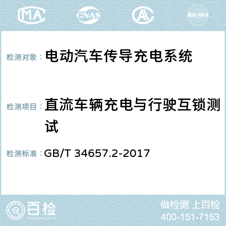 直流车辆充电与行驶互锁测试 电动汽车传导充电互操作性测试规范 第2部分：车辆 GB/T 34657.2-2017 6.2.2.1