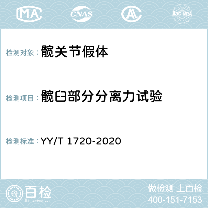 髋臼部分分离力试验 YY/T 1720-2020 组合式髋臼部件分离力试验方法