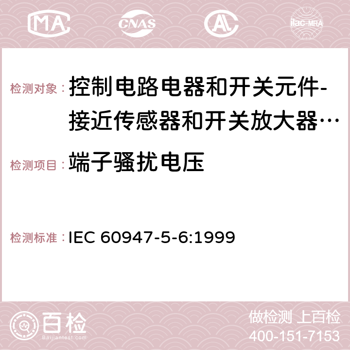 端子骚扰电压 IEC 60947-5-6-1999 低压开关设备和控制设备 第5-6部分:控制电路电器和开关元件 接近传感器和开关放大器用直流连接器件(NAMUR)