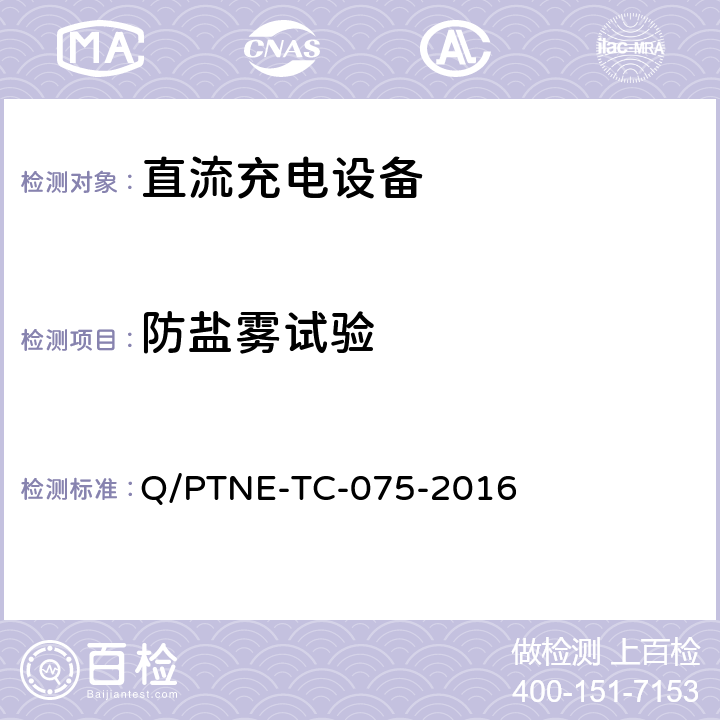 防盐雾试验 直流充电设备产品第三方功能性测试（阶段 S5） 、 产品第三方安规项测试（阶段 S6）产品入网认证测试要求 Q/PTNE-TC-075-2016 5.1（S5）