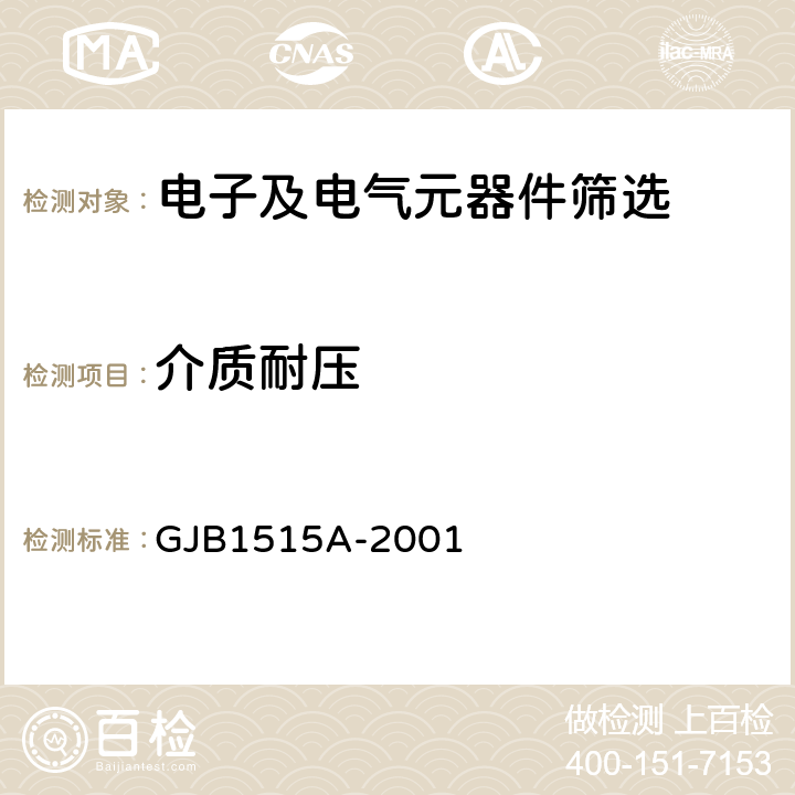 介质耐压 GJB 1515A-2001 《固体继电器总规范》 GJB1515A-2001 3.11