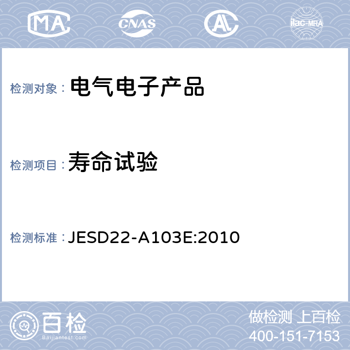 寿命试验 《高温存储寿命》 JESD22-A103E:2010