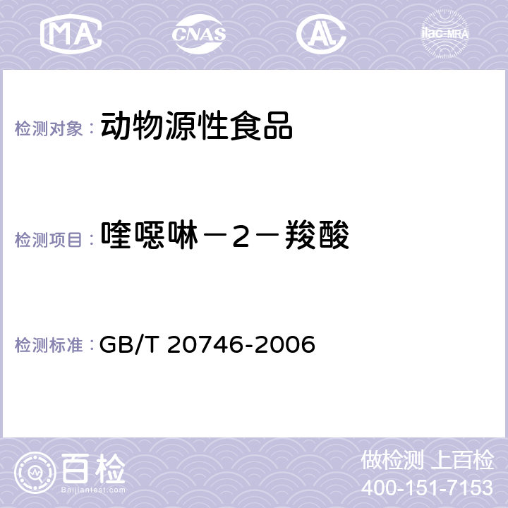 喹噁啉－2－羧酸 牛、猪的肝脏和肌肉中卡巴氧和喹乙醇及代谢物残留量的测定 液相色谱-串联质谱法 GB/T 20746-2006