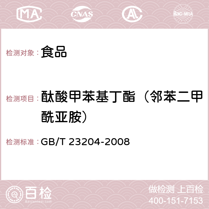 酞酸甲苯基丁酯（邻苯二甲酰亚胺） GB/T 23204-2008 茶叶中519种农药及相关化学品残留量的测定 气相色谱-质谱法