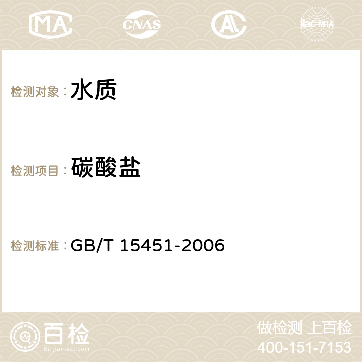 碳酸盐 《工业循环冷却水总碱及酚酞碱度的测定》 GB/T 15451-2006 7容量法