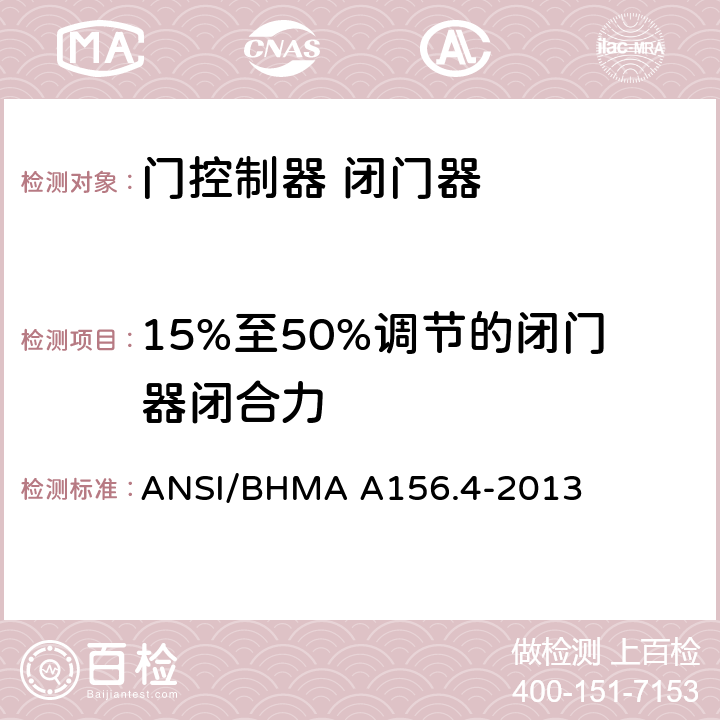 15%至50%调节的闭门器闭合力 门控制器 闭门器 ANSI/BHMA A156.4-2013 4.5