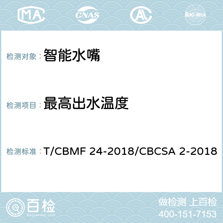 最高出水温度 智能水嘴 T/CBMF 24-2018/CBCSA 2-2018 8.8.13
