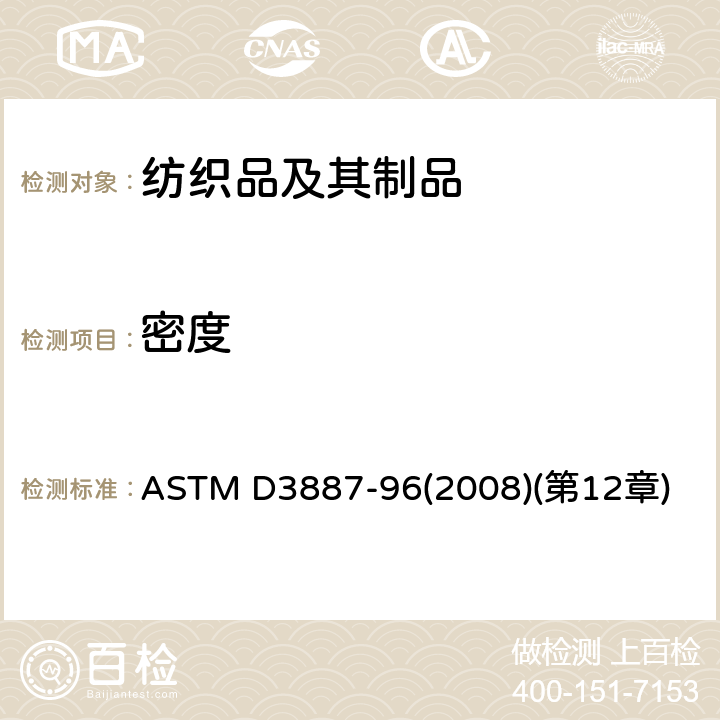 密度 ASTM D3887-96 针织物的公差标准规范第12章 织物 (2008)(第12章)