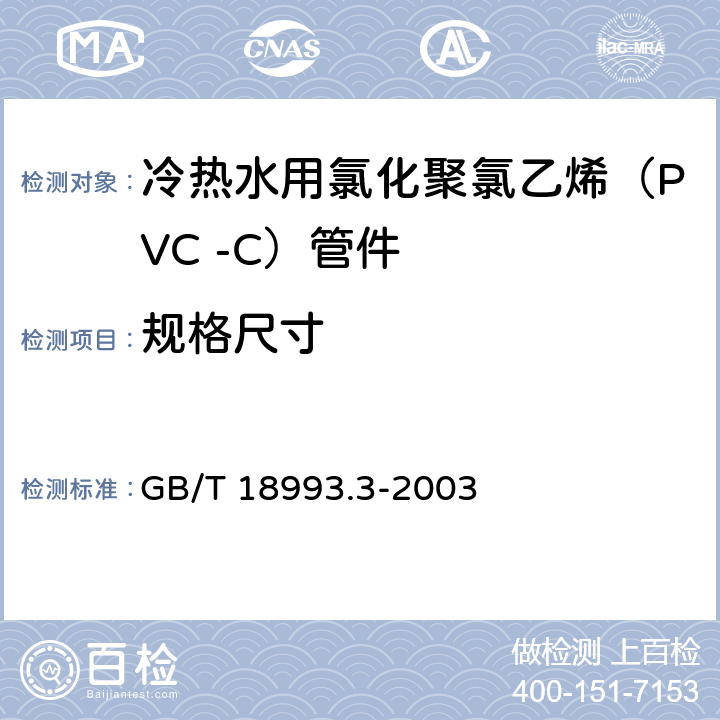 规格尺寸 冷热水用氯化聚氯乙烯（PVC-C）管道系统 第3部分：管件 GB/T 18993.3-2003 7.4