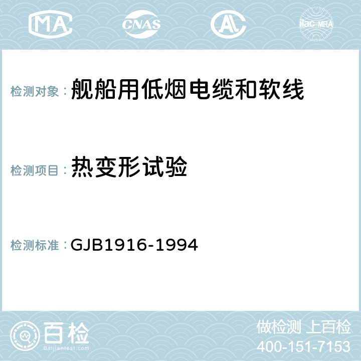 热变形试验 舰船用低烟电缆和软线通用规范 GJB1916-1994 4.5.15