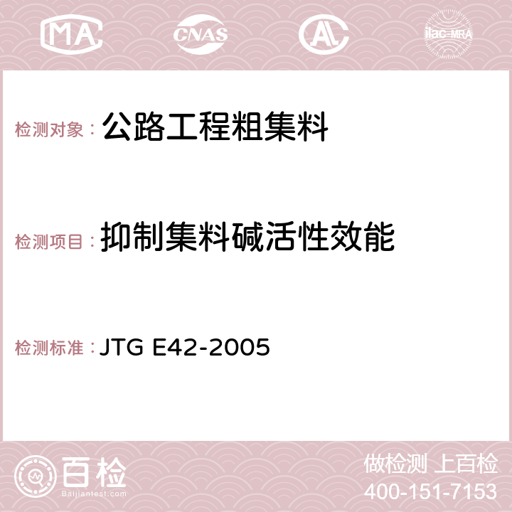 抑制集料碱活性效能 《公路工程集料试验规程》 JTG E42-2005 T 0326-1994
