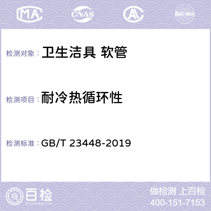 耐冷热循环性 卫生洁具 软管 GB/T 23448-2019 7.10