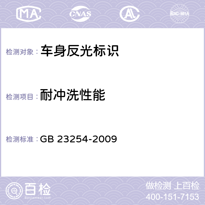耐冲洗性能 货车及挂车 车身反光标识 GB 23254-2009 4.1.3.13、5.2.14