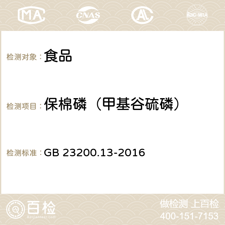 保棉磷（甲基谷硫磷） 食品安全国家标准 茶叶中448种农药及相关化学品残留量的测定 液相色谱-质谱法 GB 23200.13-2016