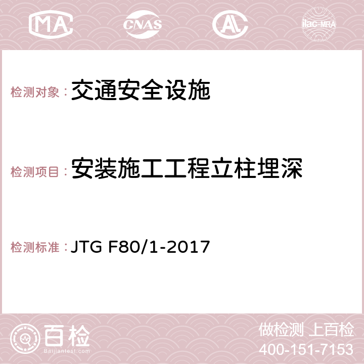 安装施工工程立柱埋深 JTG F80/1-2017 公路工程质量检验评定标准 第一册 土建工程（附条文说明）