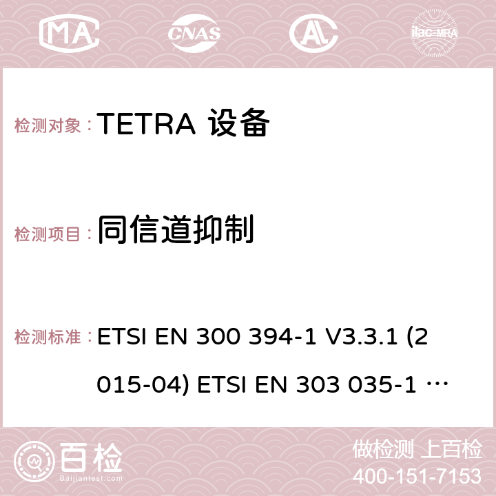 同信道抑制 电磁兼容性及无线频谱事务,TETRA 设备 ETSI EN 300 394-1 V3.3.1 (2015-04) ETSI EN 303 035-1 V1.2.1 (2001-12) ETSI EN 303 035-2 V1.2.2 (2003-01)