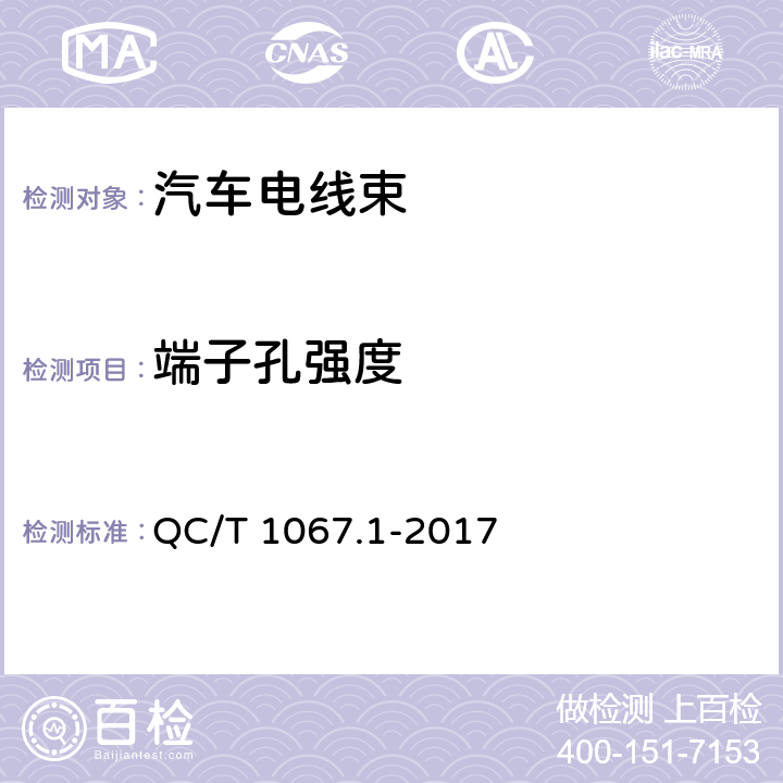 端子孔强度 汽车电线束和电气设备用连接器 第1部分:定义,试验方法和一般性能要求 QC/T 1067.1-2017 4.20