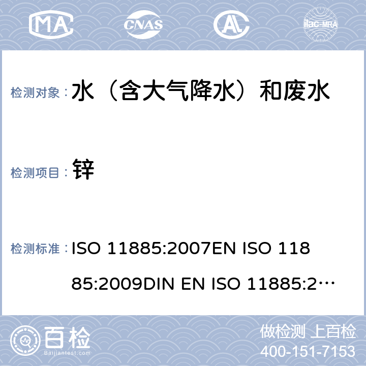 锌 水质的测定-选定元素的电感等离子体光学发射光谱法(ICP-OES) 

ISO 11885:2007
EN ISO 11885:2009
DIN EN ISO 11885:2009
