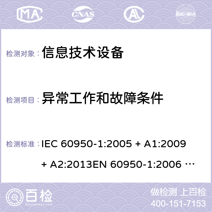 异常工作和故障条件 信息技术设备的安全 IEC 60950-1:2005 + A1:2009 + A2:2013
EN 60950-1:2006 + A11: 2009 + A1: 2010 + A12: 2011 + A2: 2013
AS/NZS 60950.1:2015 5.3