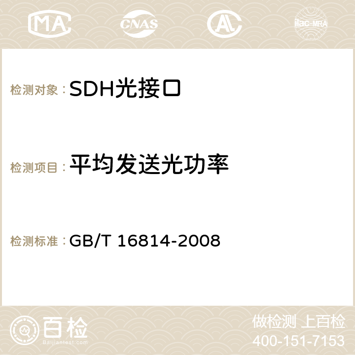 平均发送光功率 同步数字体系(SDH)光缆线路系统测试方法 GB/T 16814-2008 6.2