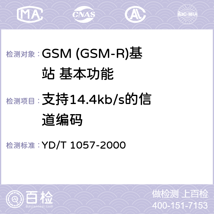 支持14.4kb/s的信道编码 900/1800MHz TDMA数字蜂窝移动通信网基站子系统设备测试规范 YD/T 1057-2000 4.4.3