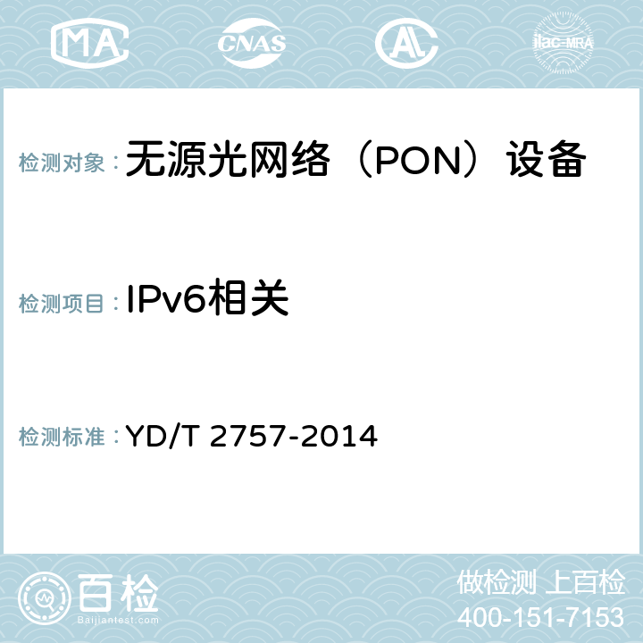 IPv6相关 YD/T 2757-2014 接入网设备测试方法 PON系统支持IPv6