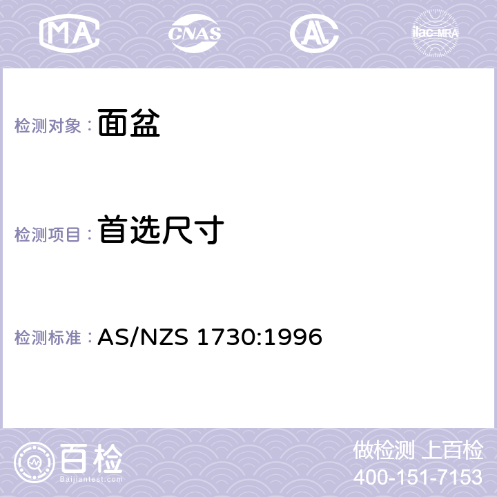 首选尺寸 面盆 AS/NZS 1730:1996 1.5.1