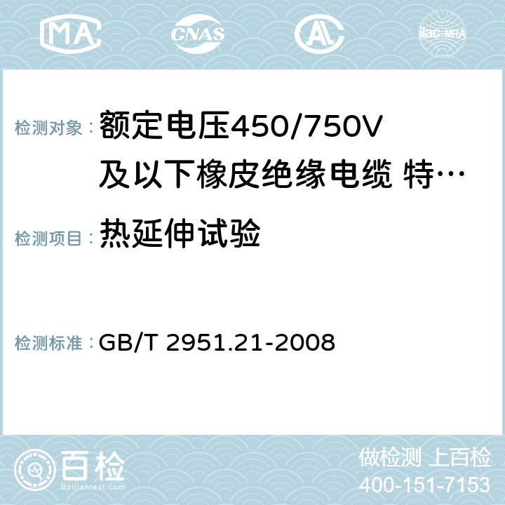 热延伸试验 电缆和光缆绝缘和护套材料通用试验方法 第21部分：弹性体混合料专用试验方法 耐臭氧试验-热延伸试验-浸矿物油试验 GB/T 2951.21-2008 9