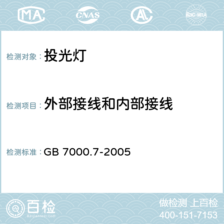 外部接线和内部接线 投光灯具安全要求 GB 7000.7-2005 10