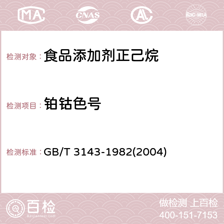 铂钴色号 液体化学产品颜色测定法（Hazen单位——铂-钴色号） GB/T 3143-1982(2004)