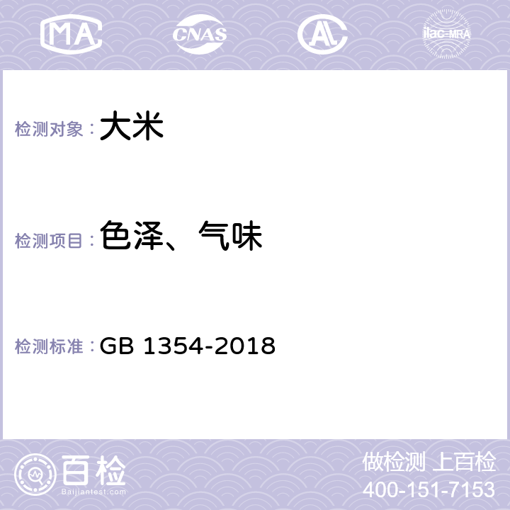 色泽、气味 大米 GB 1354-2018