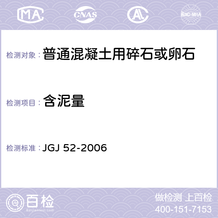 含泥量 普通混凝土用砂、石质量及检验方法标准 JGJ 52-2006