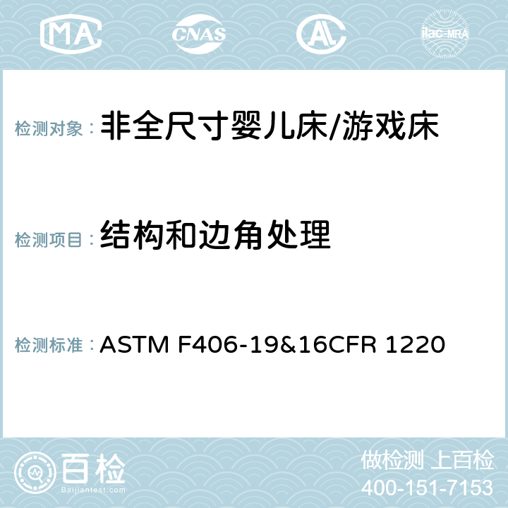 结构和边角处理 非全尺寸婴儿床/游戏床标准消费品安全规范 ASTM F406-19&16CFR 1220 6.6